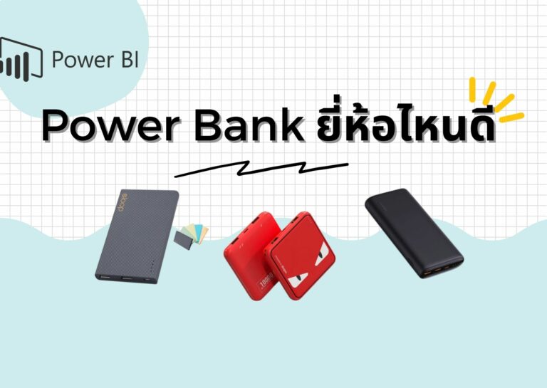 รีวิว 5 Power Bank ยี่ห้อไหนดี ใช้งานทนนาน ชาร์จเร็วสะใจ ปี 2021