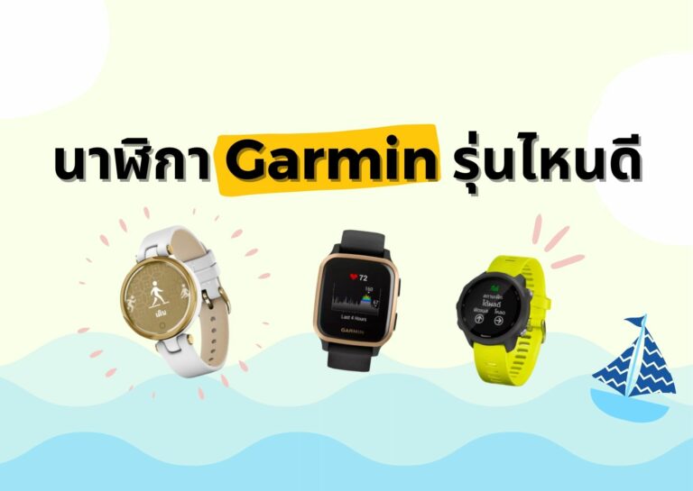 รีวิว 5 นาฬิกา Garmin รุ่นไหนดี น่ามี ไว้สวมใส่ติดข้อมือ ปี 2021