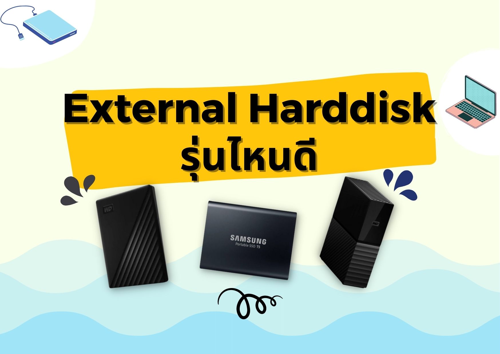 external harddisk รุ่นไหนดี