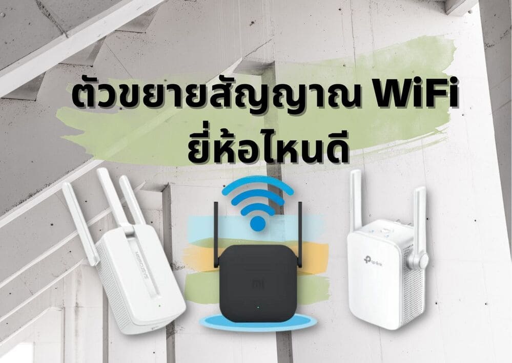 รีวิว 5 อันดับ ตัวขยายสัญญาณ Wifi ยี่ห้อไหนดี 2023 สัญญานเน็ตแรงทั่วบ้าน