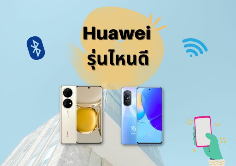 รีวิว 5 อันดับ โทรศัพท์ Huawei รุ่นไหนดี ปี 2024 สเปกไหนแรง น่าใช้คุ้มราคา 