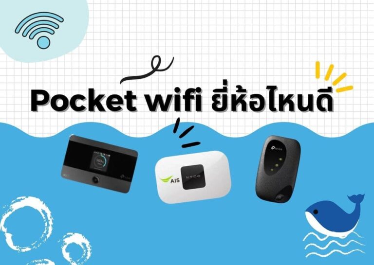 รีวิว 8 อันดับ Pocket Wifi ยี่ห้อไหนดี น่าใช้งาน น่าลงทุน สำหรับปี 2023