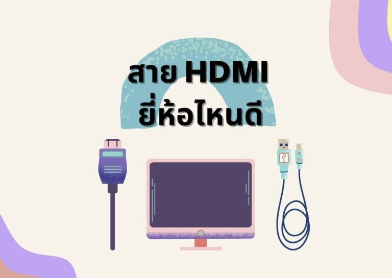 รีวิวแนะนำ 5 อันดับ สาย HDMI ยี่ห้อไหนดี 2023 ทนทาน ภาพคมชัด