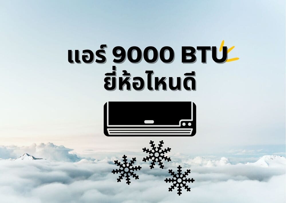 แนะนำ 5 แอร์ 9000 Btu ยี่ห้อไหนดี เย็นทั่วถึง แถมประหยัดไฟ ฉบับปี 2023