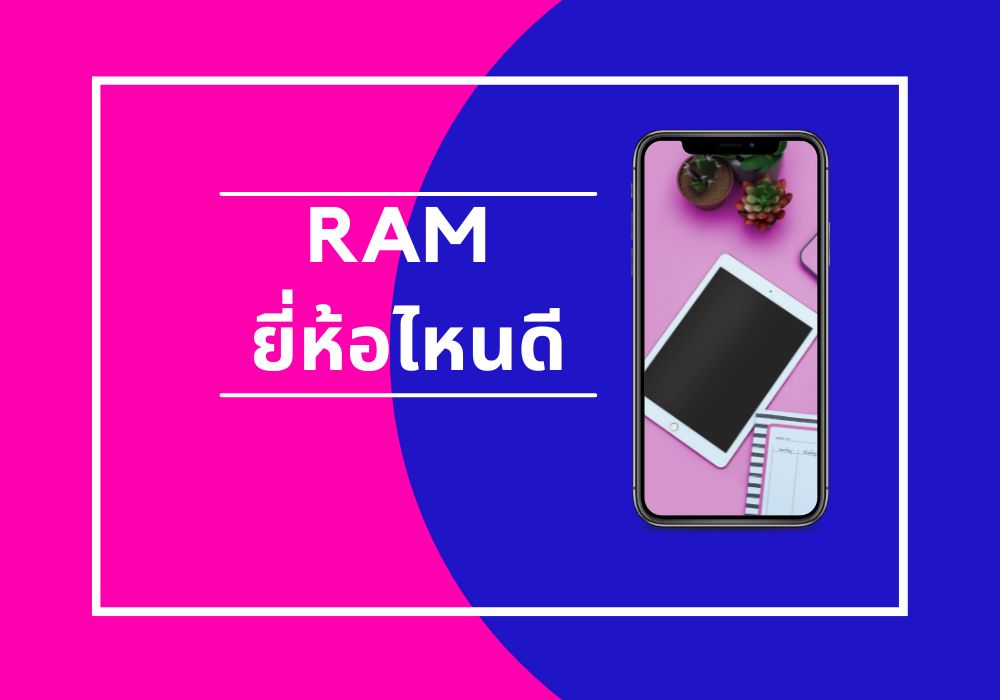 RAM ยี่ห้อไหนดี