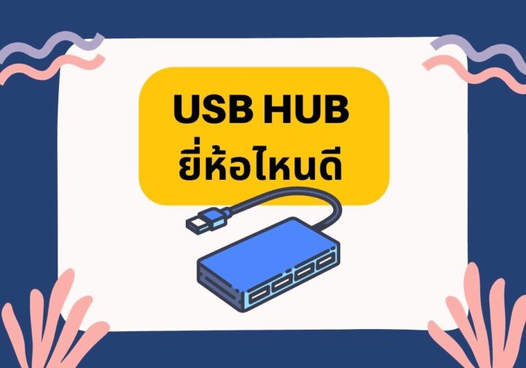 รีวิว 5 อันดับ USB HUB ยี่ห้อไหนดี ฉบับปี 2023 ตอบโจทย์การใช้งาน