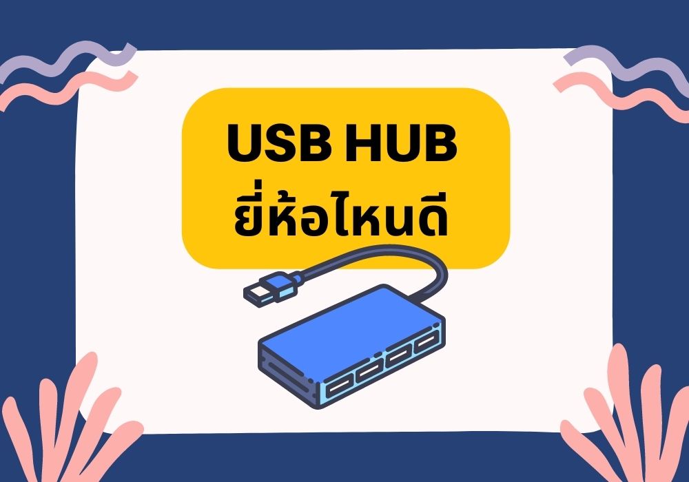 USB HUB ยี่ห้อไหนดี