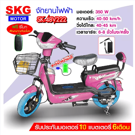 จักรยานไฟฟ้า SKG