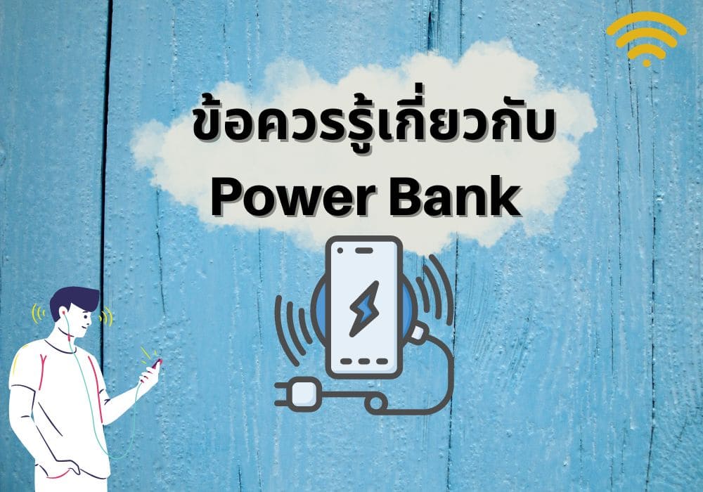 3 ข้อควรรู้เกี่ยวกับ Power Bank ประโยชน์และวิธีการใช้งานที่ถูกต้อง -  Chobreview