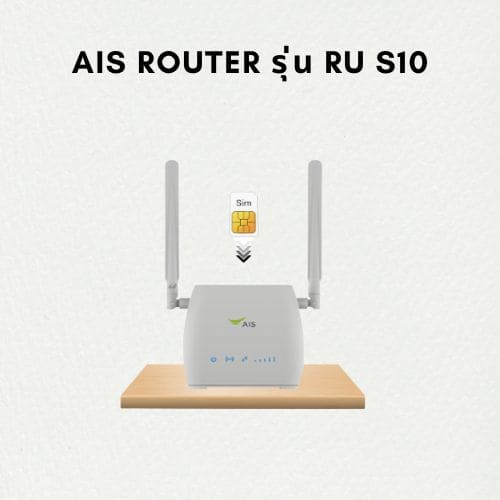 Ais Router รุ่น RU S10