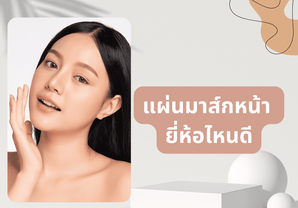 รีวิว 5 แผ่นมาส์กหน้า ยี่ห้อไหนดี มาส์กปุ๊บหน้าใสห่างไกลสิว ดูอ่อนเยาว์ ...