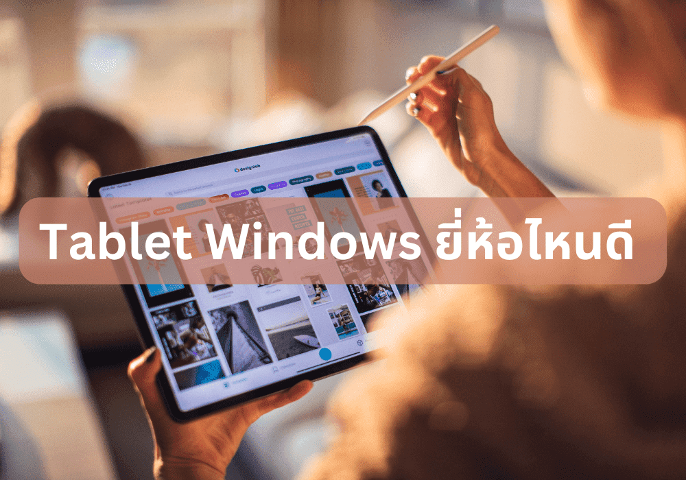 Tablet Windows ยี่ห้อไหนดี