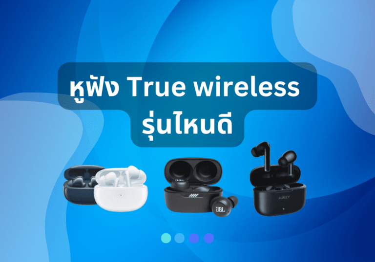 รีวิว 5 หูฟัง True wireless รุ่นไหนดี ที่สามารถสวมใส่ฟังเพลง รับชมคอนเทนต์ และเล่นเกมได้อย่างเต็มอรรถรส ปี 2023