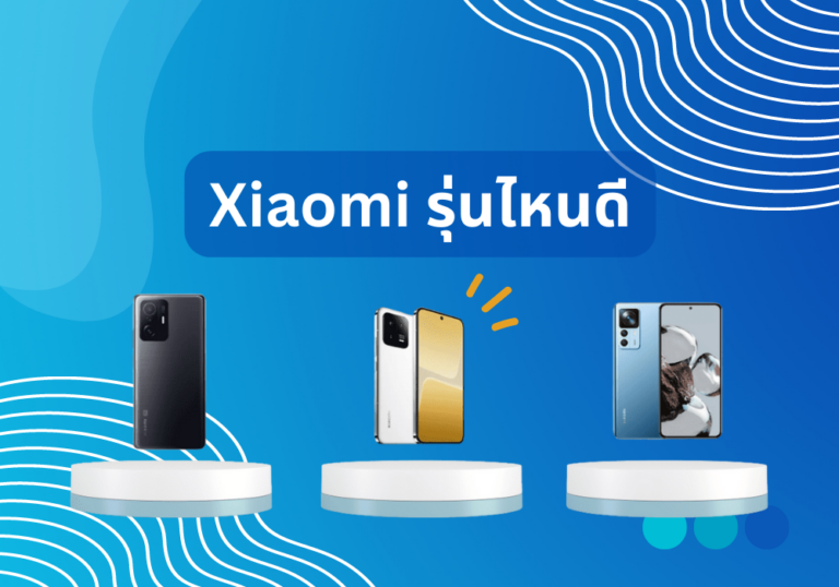 รีวิว 10 โทรศัพท์ Xiaomi รุ่นไหนดี ที่เหมาะสำหรับการเล่นเกม ถ่ายภาพ และการใช้งานในทุกไลฟ์สไตล์ ฉบับปี 2024