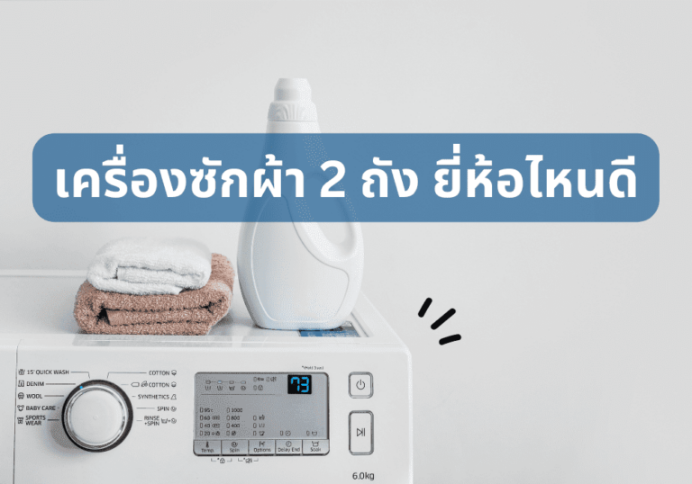 แนะนำ 5 เครื่องซักผ้า 2 ถัง ยี่ห้อไหนดี ที่ซักผ้าสะอาด รวดเร็ว ฉบับปี 2023