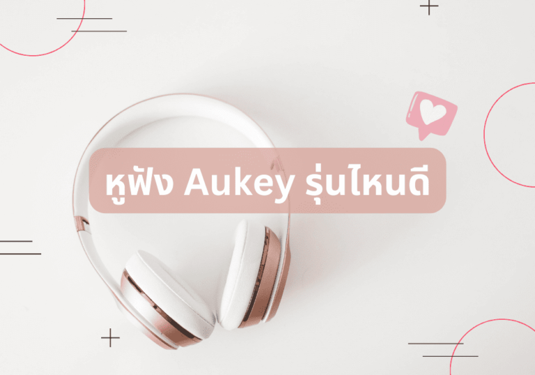 รีวิว 9 หูฟัง Aukey รุ่นไหนดี ใช้งานง่าย ตัดเสียงรบกวนได้ยอดเยี่ยม และดีที่สุดในงบประมาณที่คุณตั้งไว้  — 2023