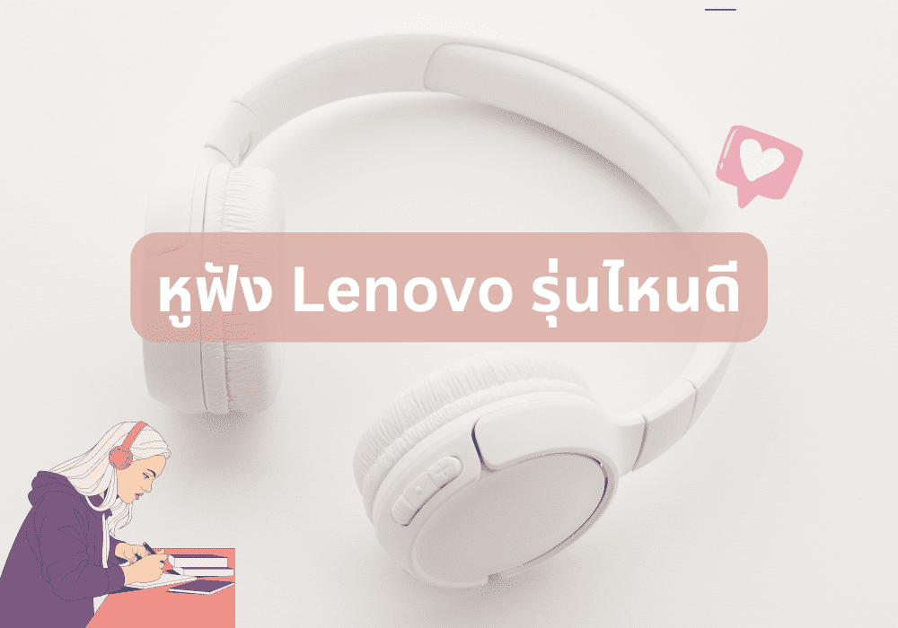 หูฟัง-Lenovo-รุ่นไหนดี