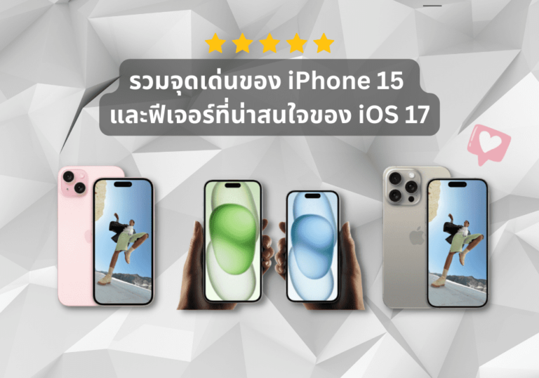 รวมจุดเด่นของ iPhone 15 และฟีเจอร์ที่น่าสนใจของ iOS 17 จากงานเปิดตัว Apple Wonderlust