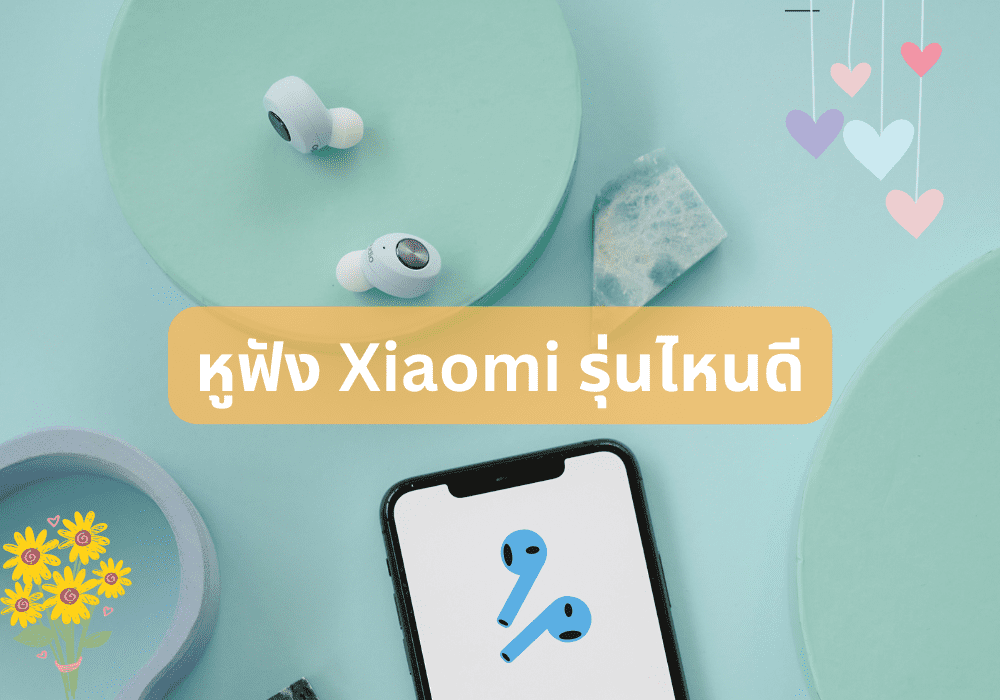 หูฟัง-Xiaomi-รุ่นไหนดี