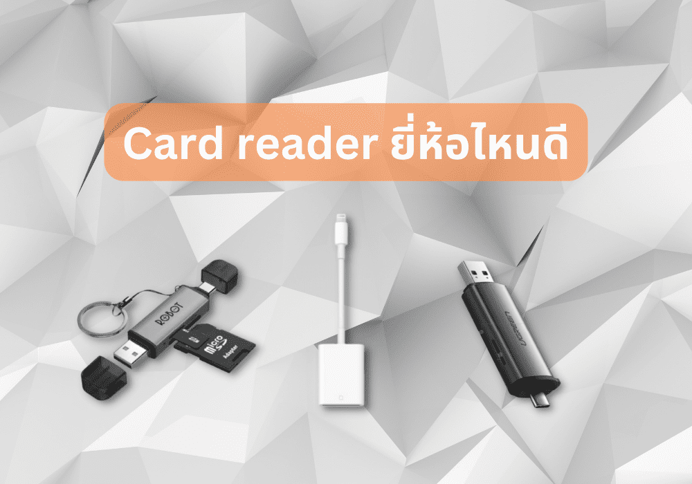 Card-reader-ยี่ห้อไหนดี