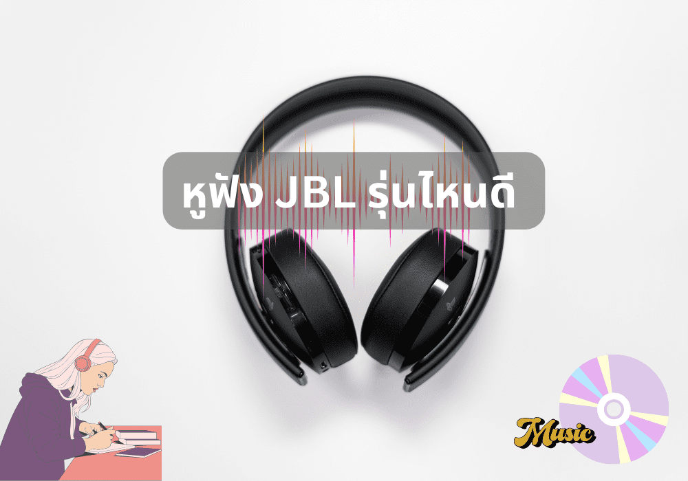 หูฟัง-JBL-รุ่นไหนดี