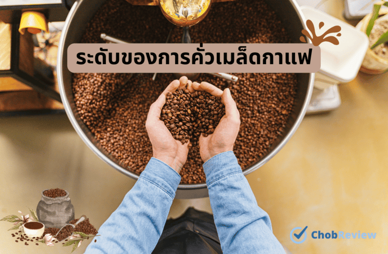 ระดับของการคั่วเมล็ดกาแฟ