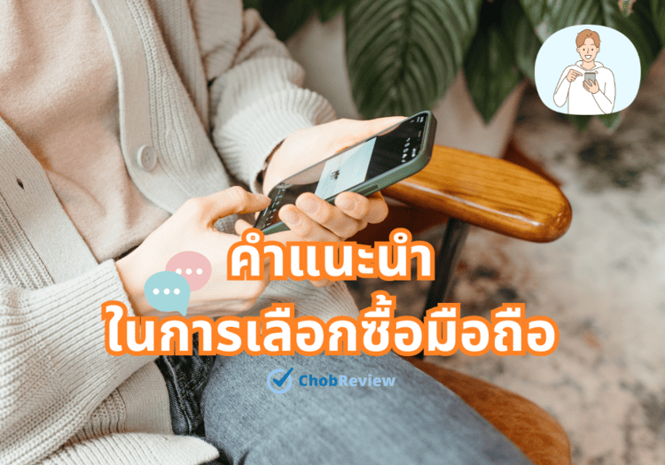 คำแนะนำ ในการเลือกซื้อมือถือ