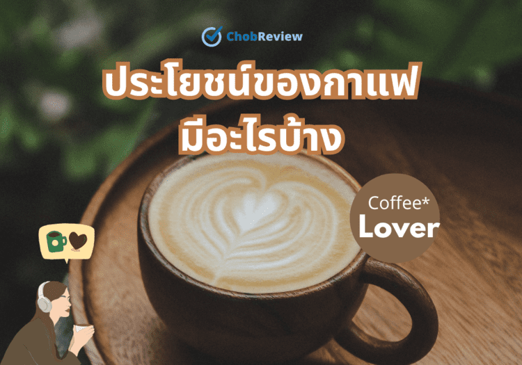 ประโยชน์ของกาแฟมีอะไรบ้าง