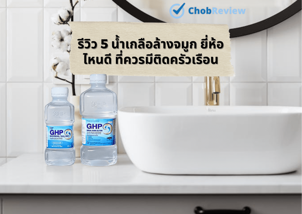 รีวิว-5-น้ำเกลือล้างจมูก-ยี่ห้อไหนดี