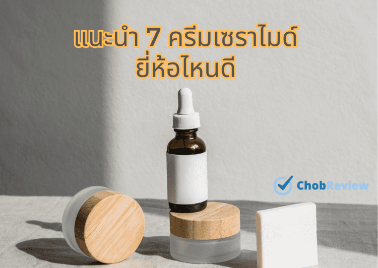 แนะนำ 7 ครีมเซราไมด์ ยี่ห้อไหนดี