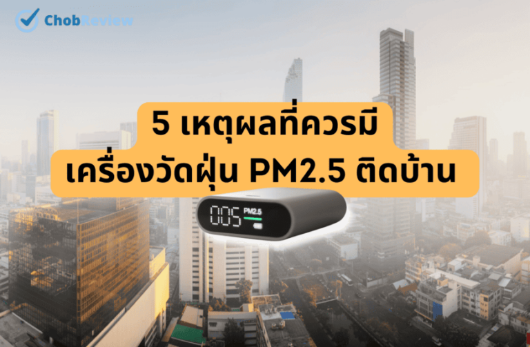 5 เหตุผลที่ควรมีเครื่องวัดฝุ่น PM2.5 ติดบ้าน