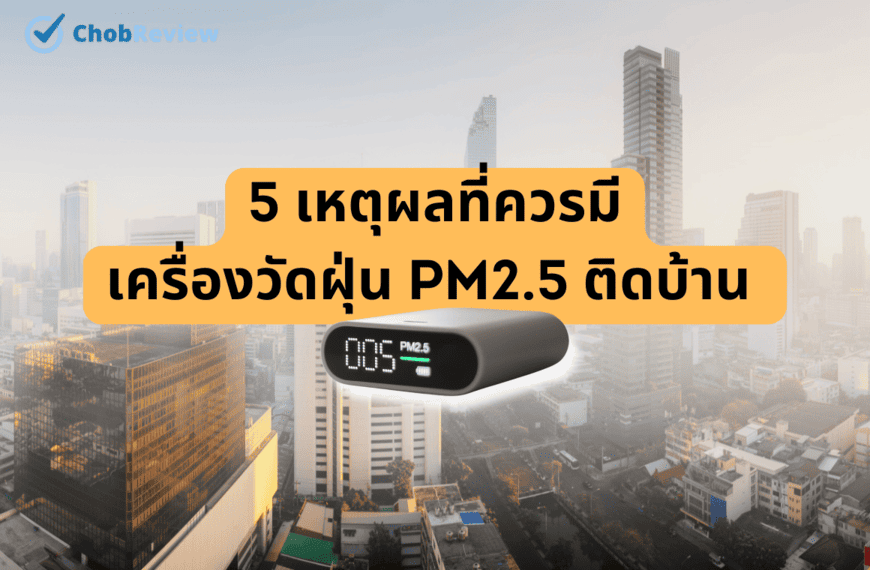 5 เหตุผลที่ควรมีเครื่องวัดฝุ่น PM2.5 ติดบ้าน