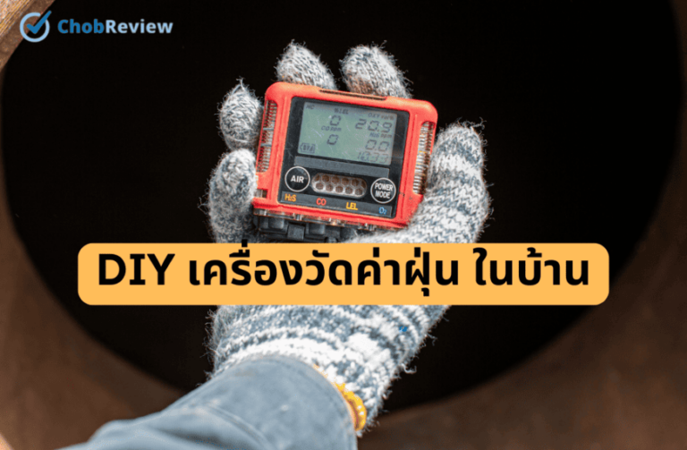 DIY เครื่องวัดค่าฝุ่น ในบ้าน