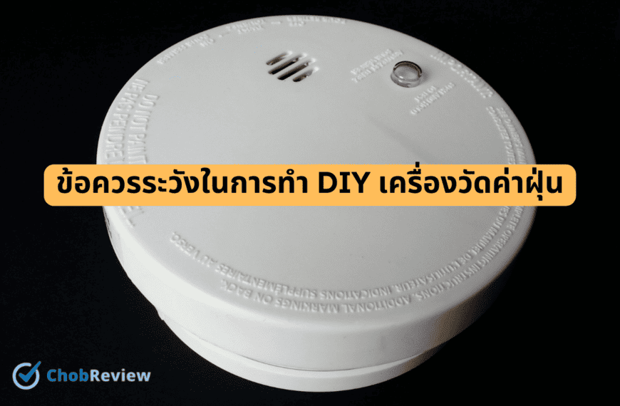 ข้อควรระวังในการทำ DIY เครื่องวัดค่าฝุ่น