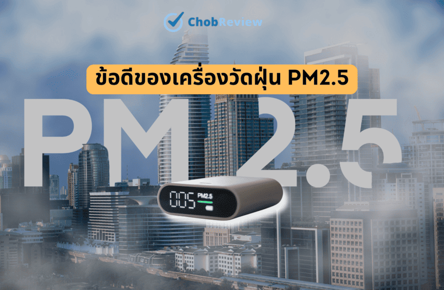 ข้อดีของเครื่องวัดฝุ่น PM2.5