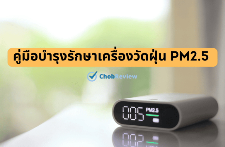 คู่มือบำรุงรักษาเครื่องวัดฝุ่น PM2.5