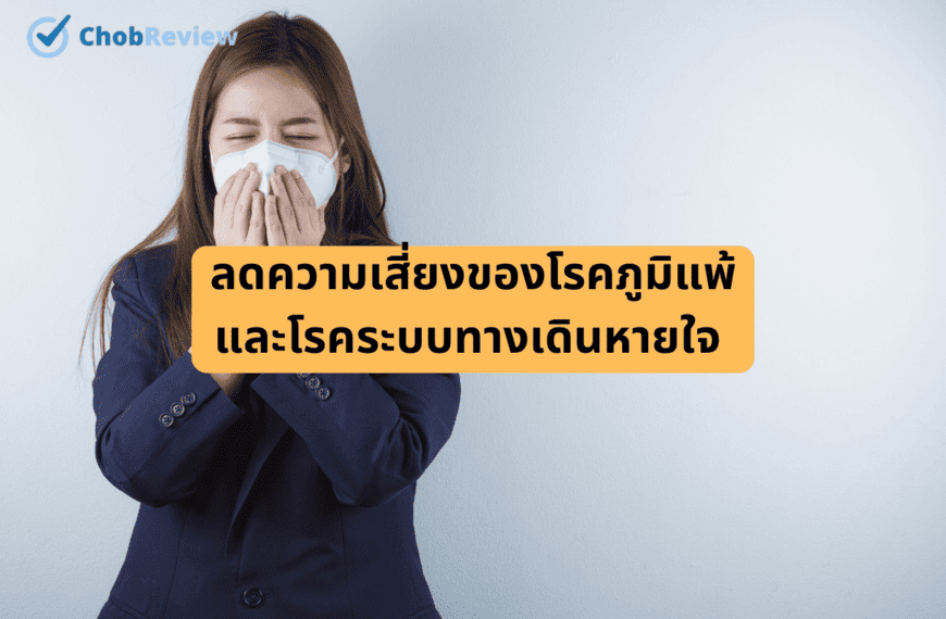 ลดความเสี่ยงของโรคภูมิแพ้และโรคระบบทางเดินหายใจ