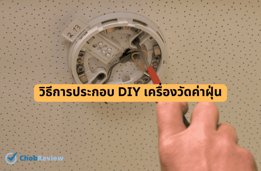 วิธีการประกอบ DIY เครื่องวัดค่าฝุ่น