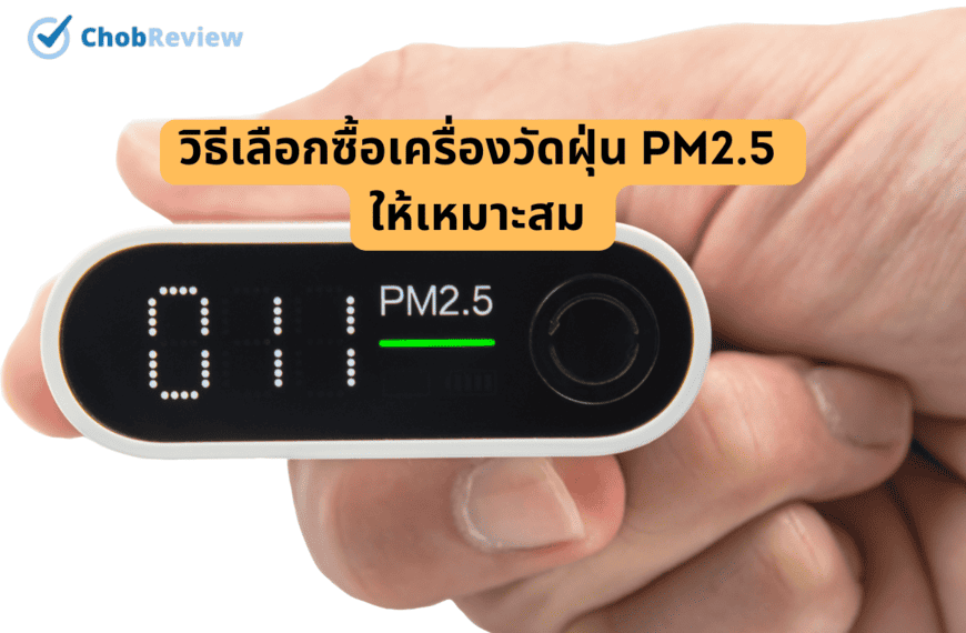 วิธีเลือกซื้อเครื่องวัดฝุ่น PM2.5 ให้เหมาะสม