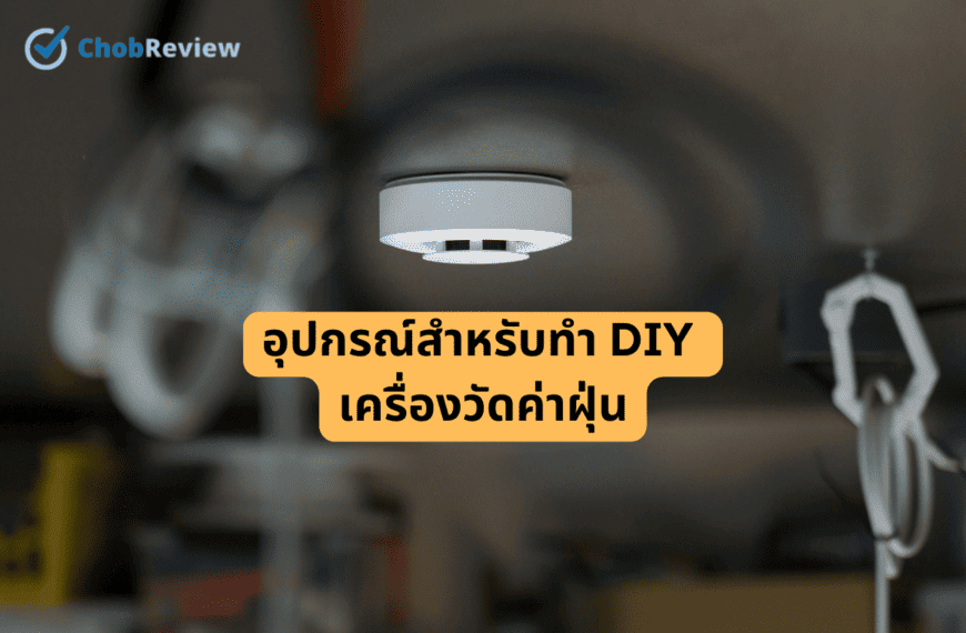 อุปกรณ์สำหรับทำ DIY เครื่องวัดค่าฝุ่น