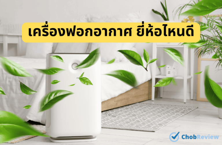 เครื่องฟอกอากาศ ยี่ห้อไหนดี