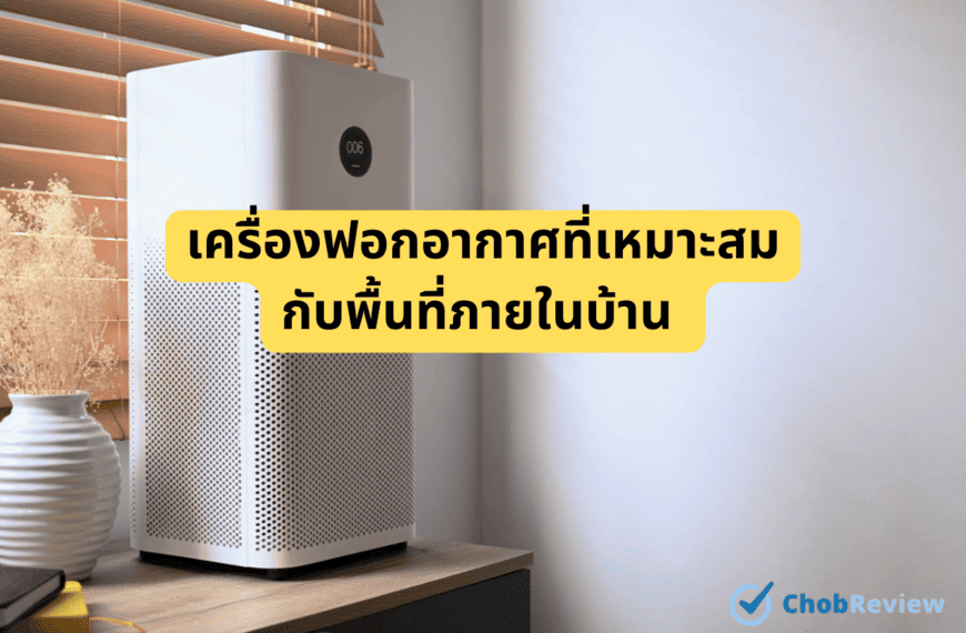 เครื่องฟอกอากาศที่เหมาะสมกับพื้นที่ภายในบ้าน