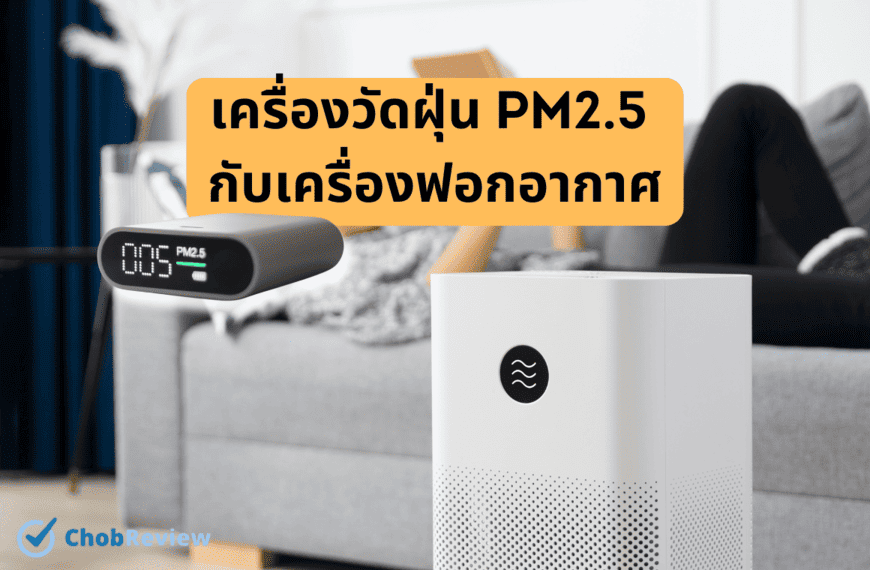 เปรียบเทียบเครื่องวัดฝุ่น PM2.5 กับเครื่องฟอกอากาศ เลือกเครื่องไหนดี