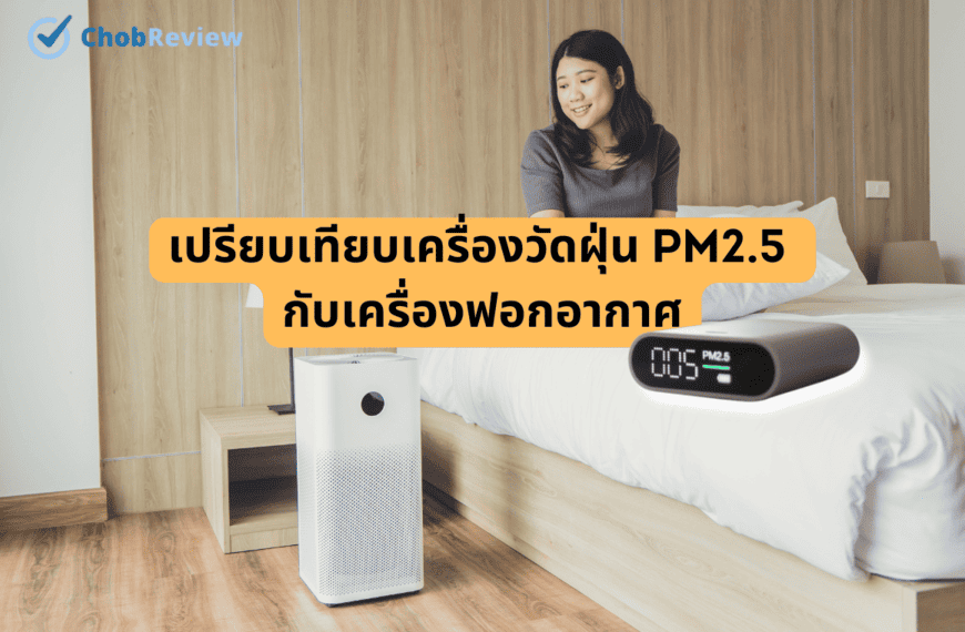 เปรียบเทียบเครื่องวัดฝุ่น PM2.5 กับเครื่องฟอกอากาศ