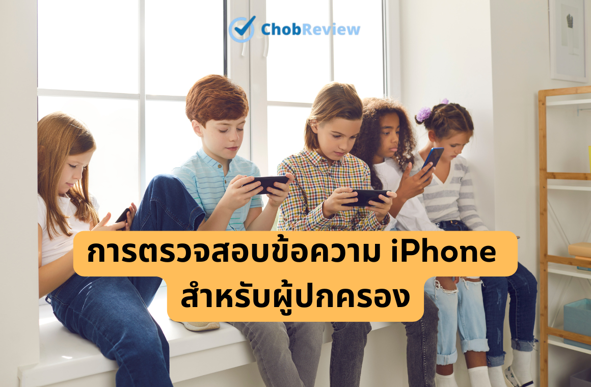การตรวจสอบข้อความ iPhone สำหรับผู้ปกครอง การรักษาความปลอดภัยให้เด็ก ๆ ในยุคปัจจุบัน
