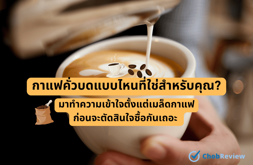 กาแฟคั่วบดแบบไหนที่ใช่สำหรับคุณ