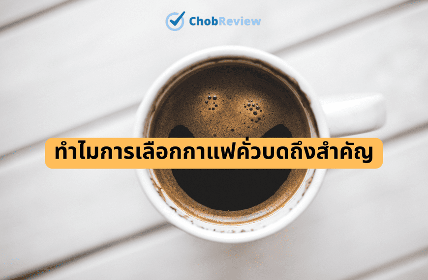 ทำไมการเลือกกาแฟคั่วบดถึงสำคัญ