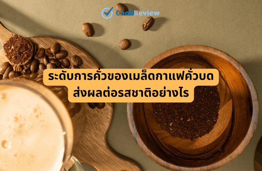 ระดับการคั่วของเมล็ดกาแฟคั่วบด ส่งผลต่อรสชาติอย่างไร