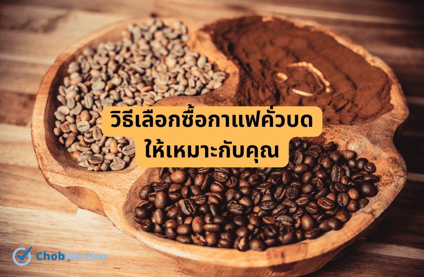 วิธีเลือกซื้อกาแฟคั่วบด ให้เหมาะกับคุณ