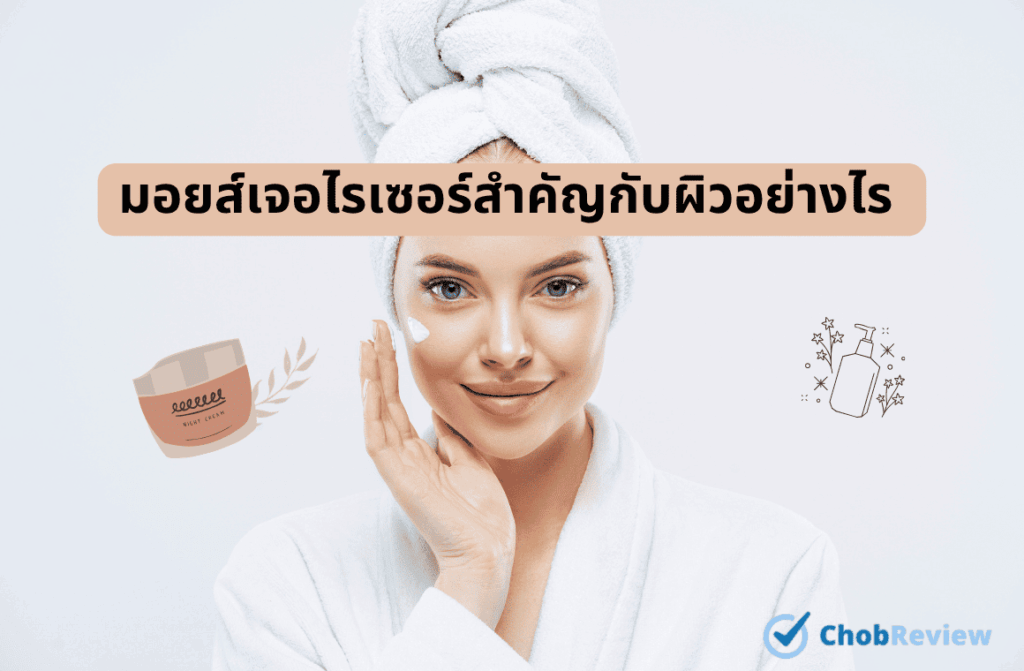 มอยส์เจอไรเซอร์สำคัญกับผิวอย่างไร